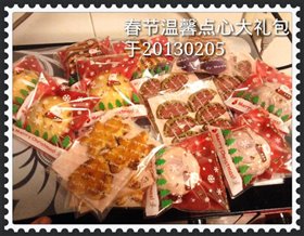 春节温馨点心大礼包
