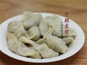 什锦素饺子