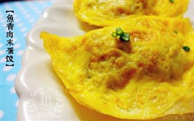 【鱼香肉末蛋饺】