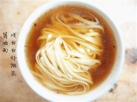 酱油面
