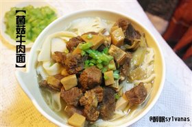 菌菇牛肉面