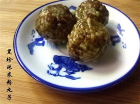 黑珍珠米粉丸子