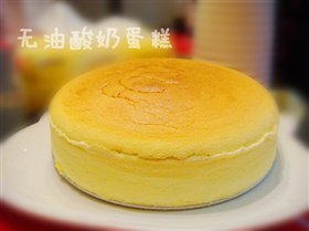 无油健康酸奶蛋糕