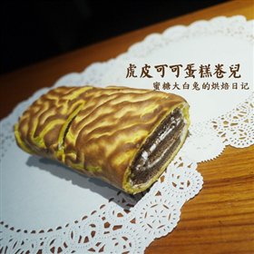 虎皮可可蛋糕卷儿