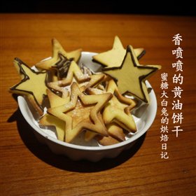 人人都爱的香喷喷黄油饼干