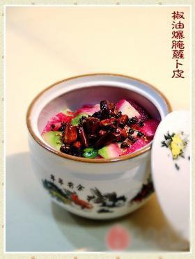 椒油爆腌萝卜皮