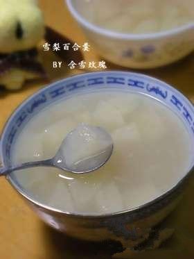 雪梨百合羹