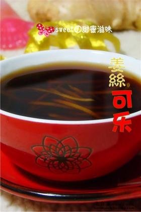 姜丝可乐