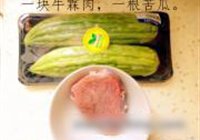 苦瓜炒牛柳的做法 步骤1