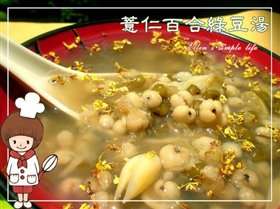 薏仁百合绿豆汤