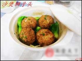 沙煲狮子头