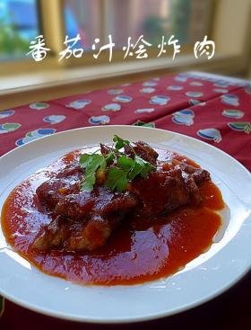 番茄汁烩炸肉