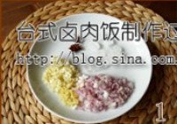 简易版台式卤肉饭的做法 步骤1