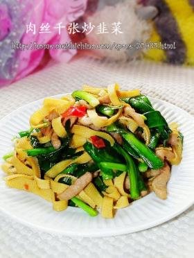 肉丝千张炒韭菜