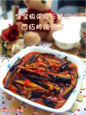 西红柿烧茄子