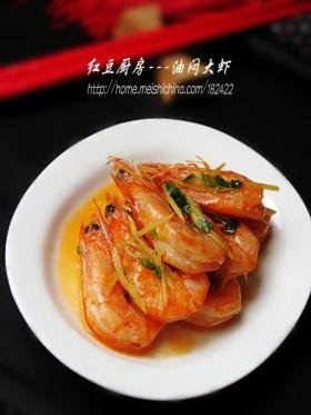 油焖大虾