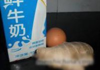 姜汁鲜奶炖蛋的做法 步骤1