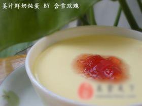 姜汁鲜奶炖蛋