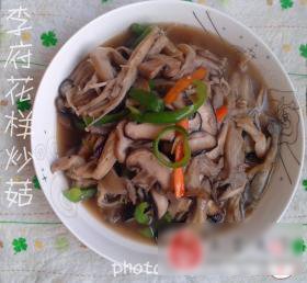 李府花样炒菇
