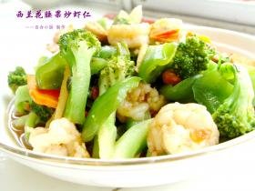 西兰花腰果炒虾仁