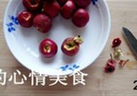 自制山楂酱的做法 步骤2