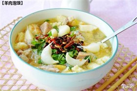 新版羊肉泡馍