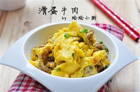 滑蛋牛肉